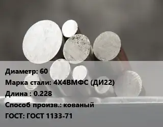 Круг стальной 60 Сталь: 4Х4ВМФС (ДИ22) L=0.228 кованый ГОСТ: ГОСТ 1133-71